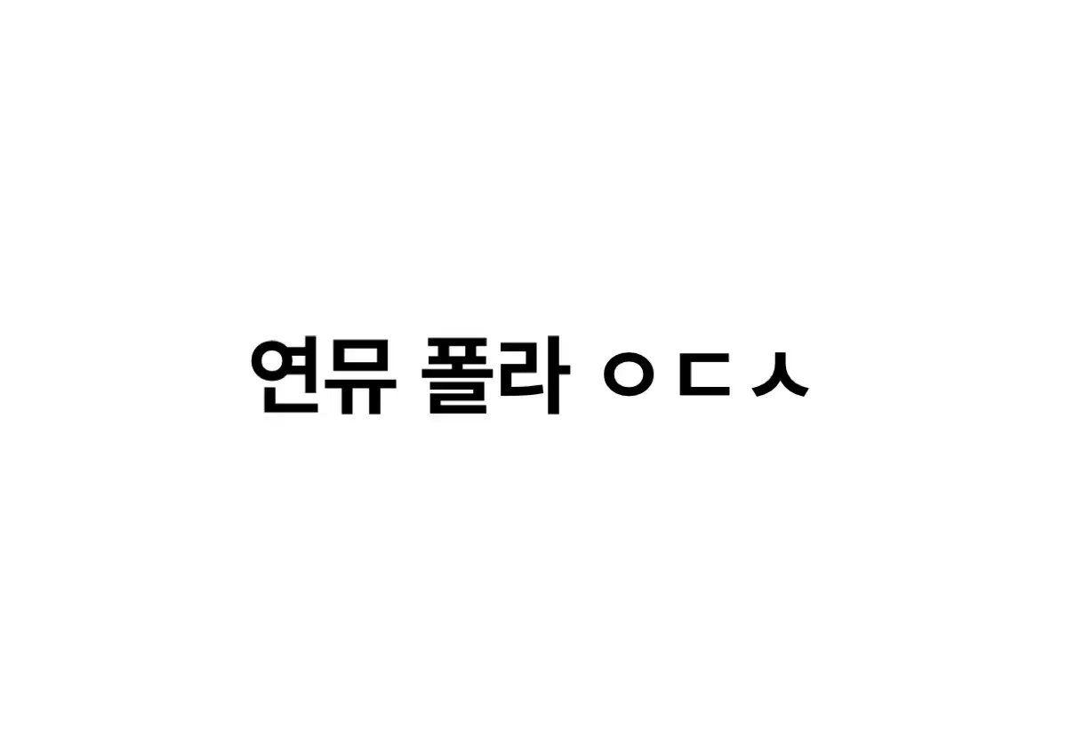 연뮤 폴라 판매 급처 연극 뮤지컬