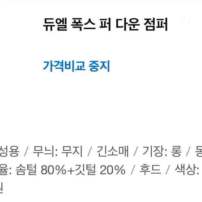 듀엘 다운 롱패딩 폭스퍼 + 토끼 후드 패딩