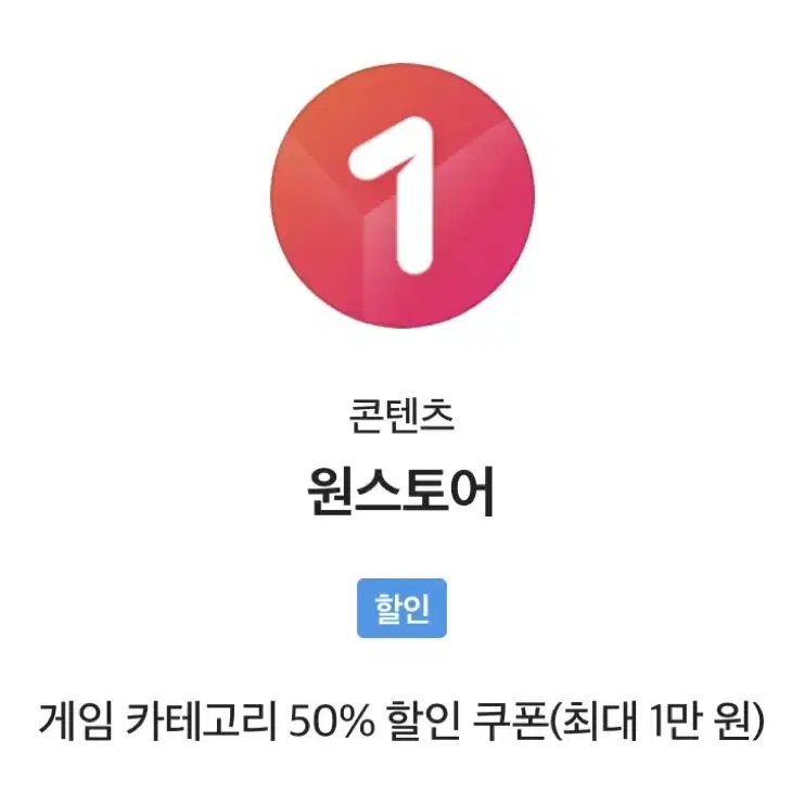 게임 카테고리 50% 할인 쿠폰(최대 1만 원)