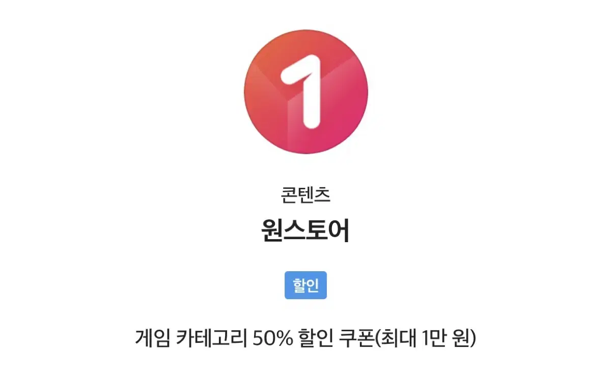 게임 카테고리 50% 할인 쿠폰(최대 1만 원)