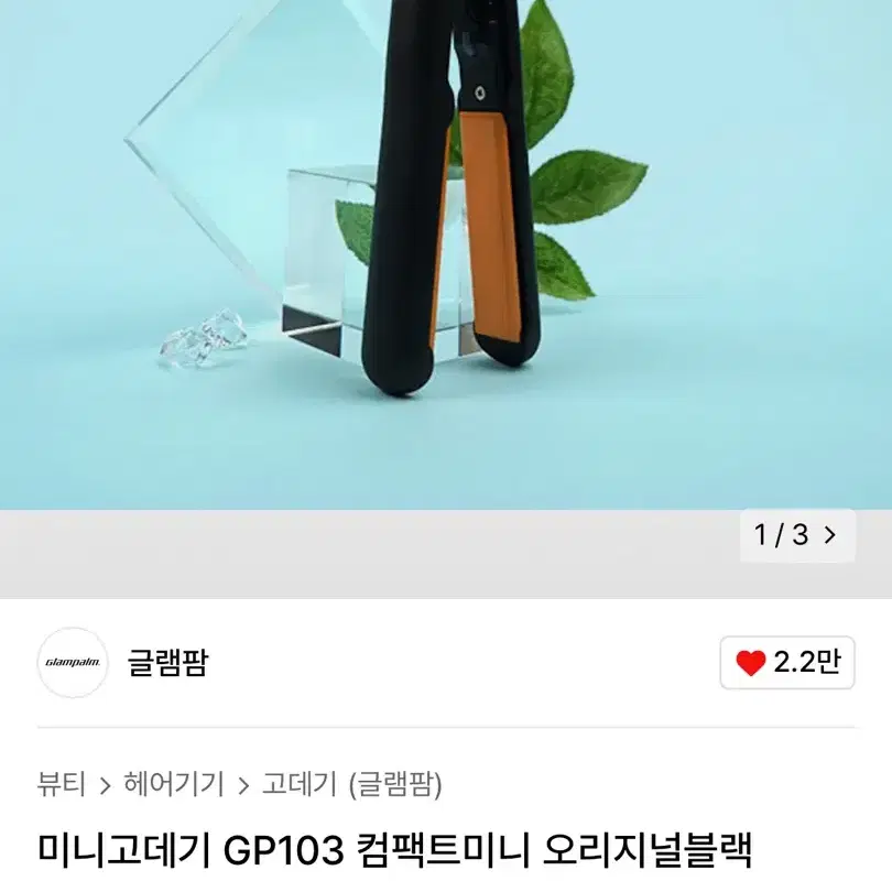 글램팜 미니고데기 GP103 컴팩트미니 오리지널블랙