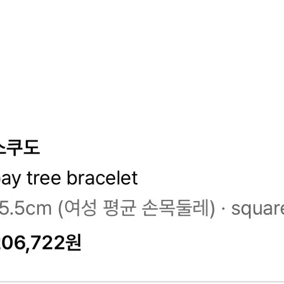 스쿠도 팔찌 bay tree bracelet 원필팔찌