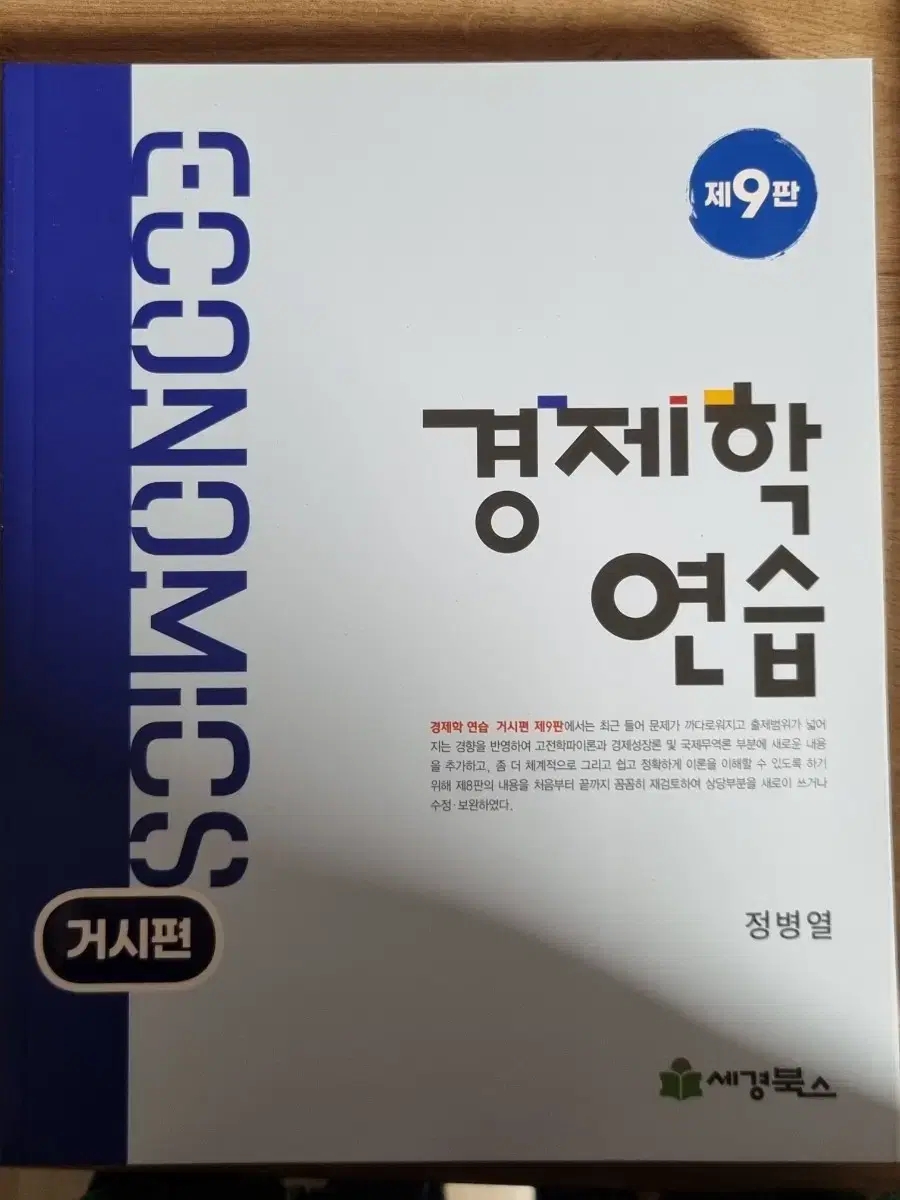 김판기 경제학 연습 거시미시 기본서 새상품