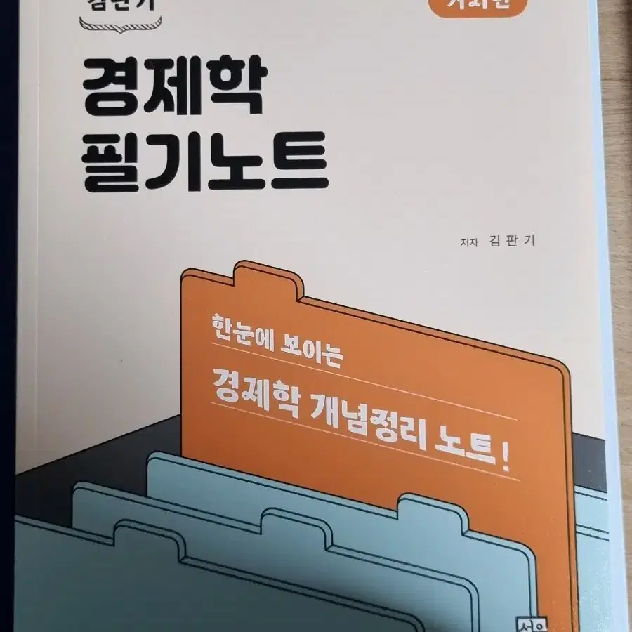 김판기 경제학 거시미시 기본서 필기노트 새상품