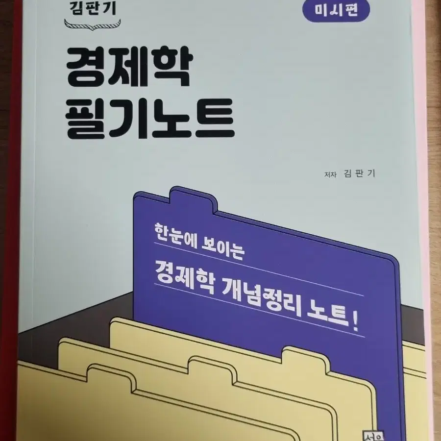 김판기 경제학 거시미시 기본서 필기노트 새상품