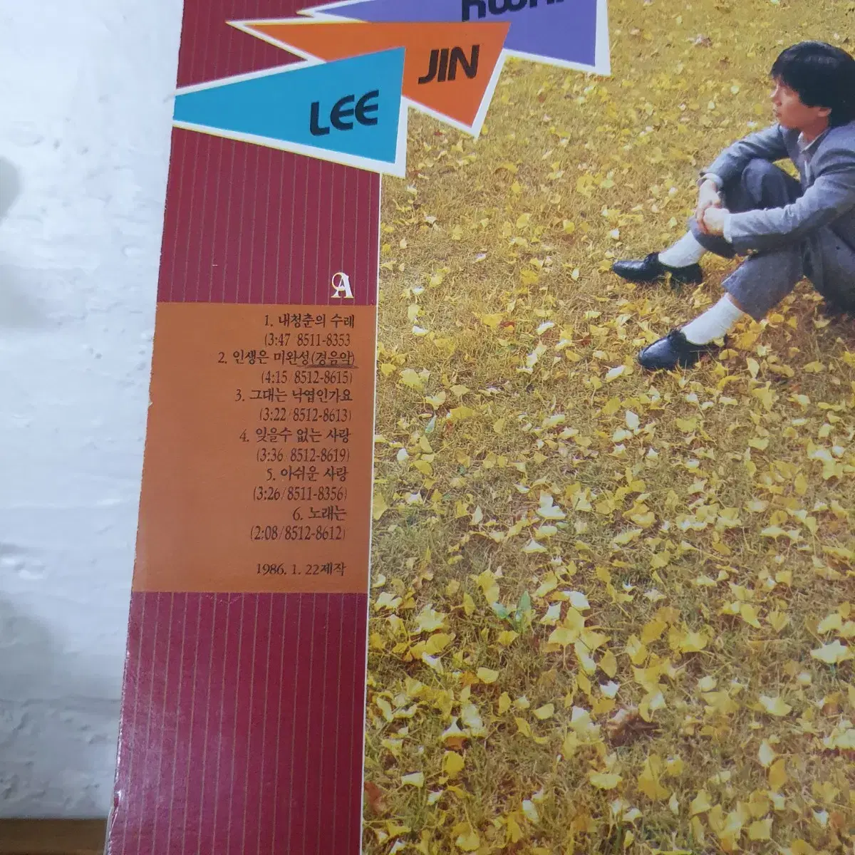 이진관1집 LP  1986  인생은미완성  프로모션홍보용 비매음반