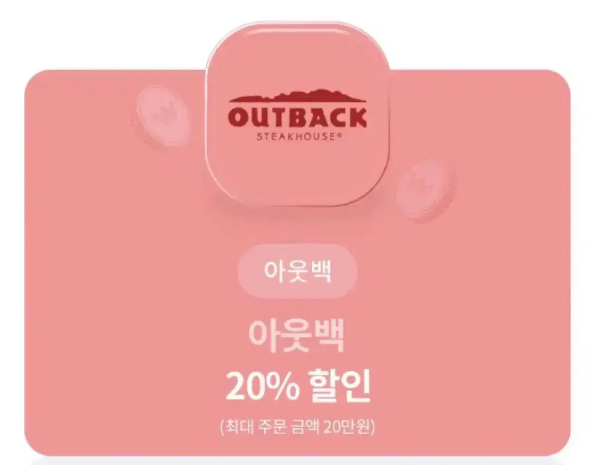 아웃백 20% 할인쿠폰