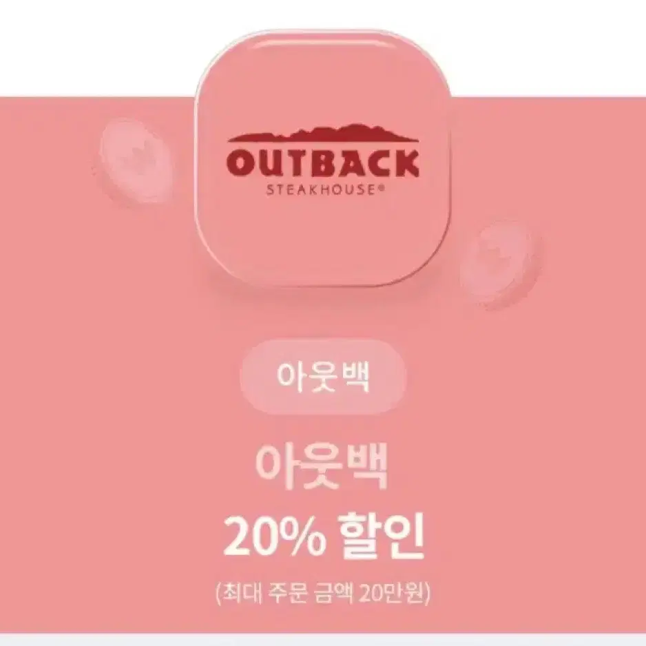 아웃백 20% 할인쿠폰