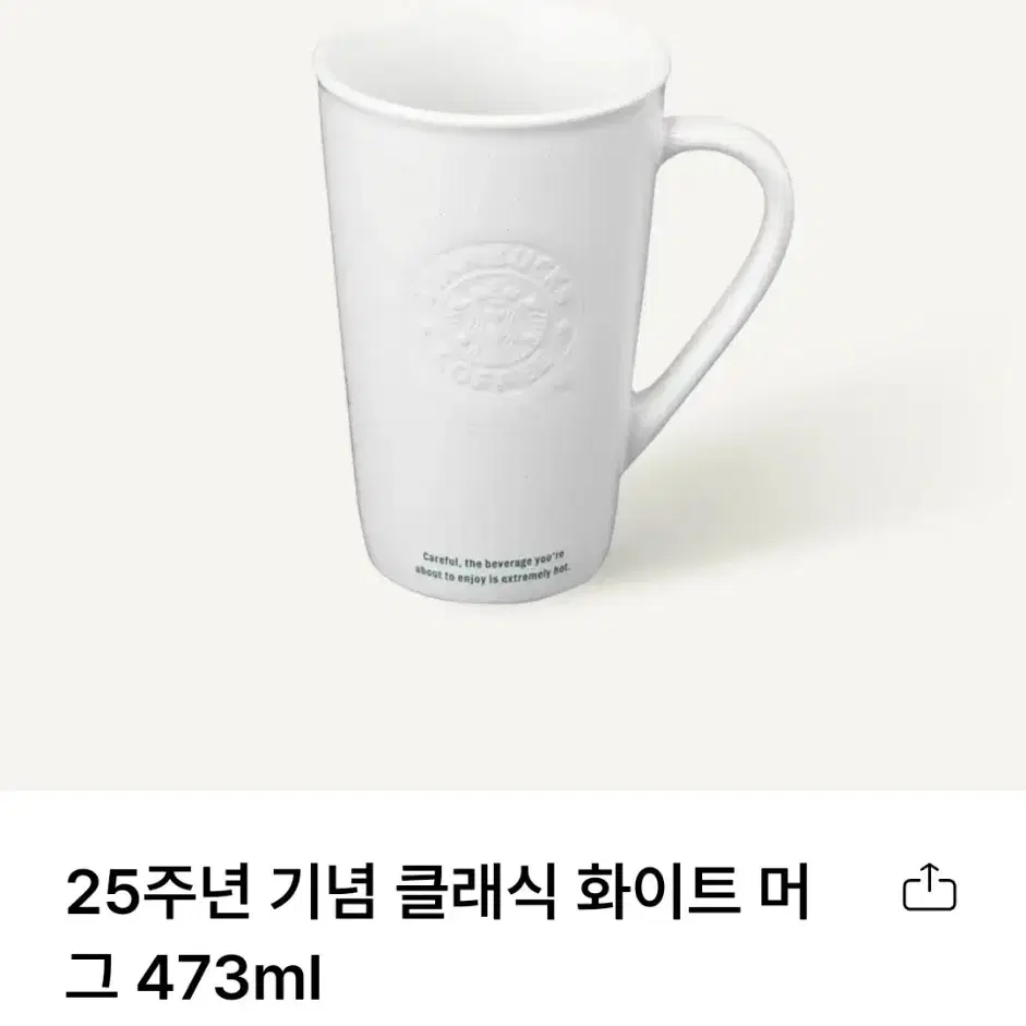 미개봉_ 스타벅스 25주년 머그 클래식 화이트 473ml