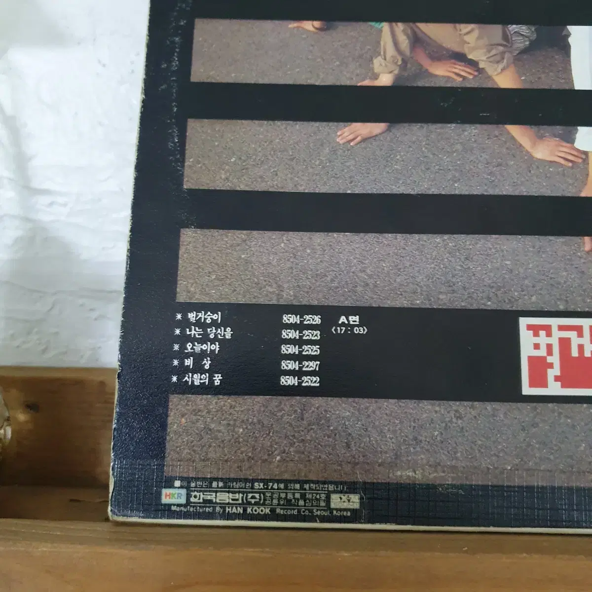 벌거숭이 LP  1985    귀한음반