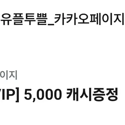 카카오페이지 5000캐시