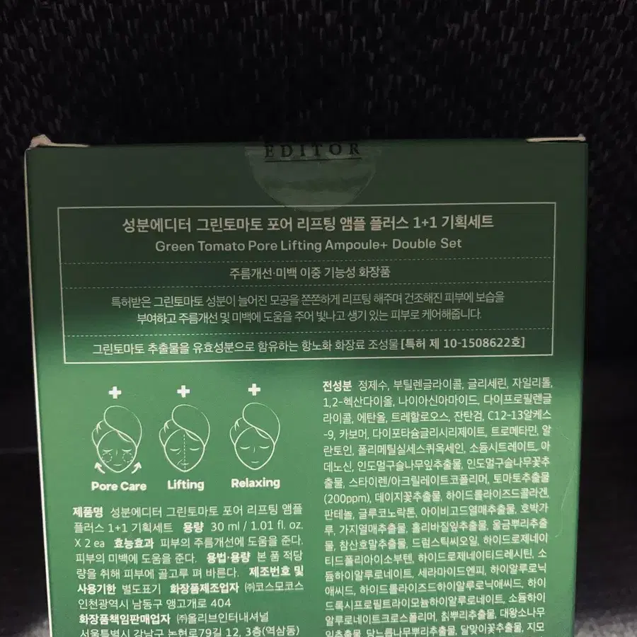 성분에디터 그린토마토 모공 앰플30ml2개.셋트(새제품)