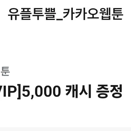 카카오 웹툰 5000캐시