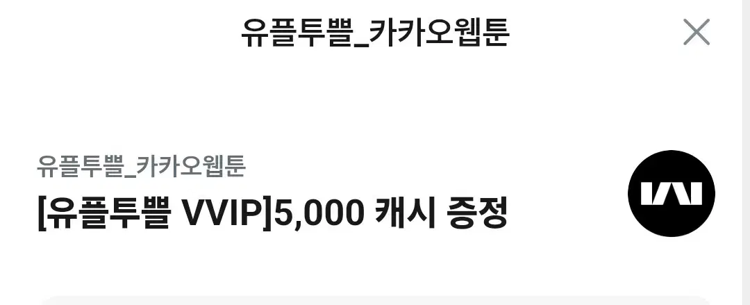 카카오 웹툰 5000캐시