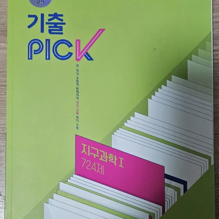 완자   기출  PICK   지구과학  1