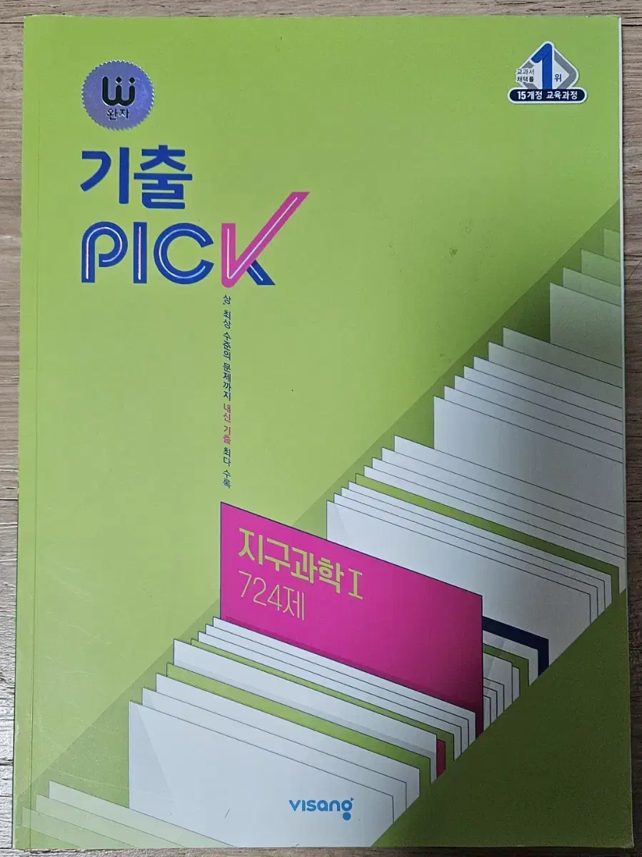 완자   기출  PICK   지구과학  1