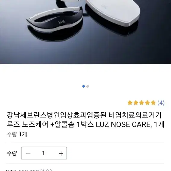 루즈 비염치료기