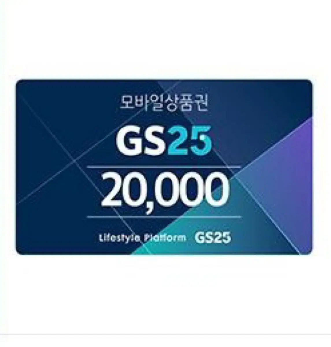 GS25 2만원권