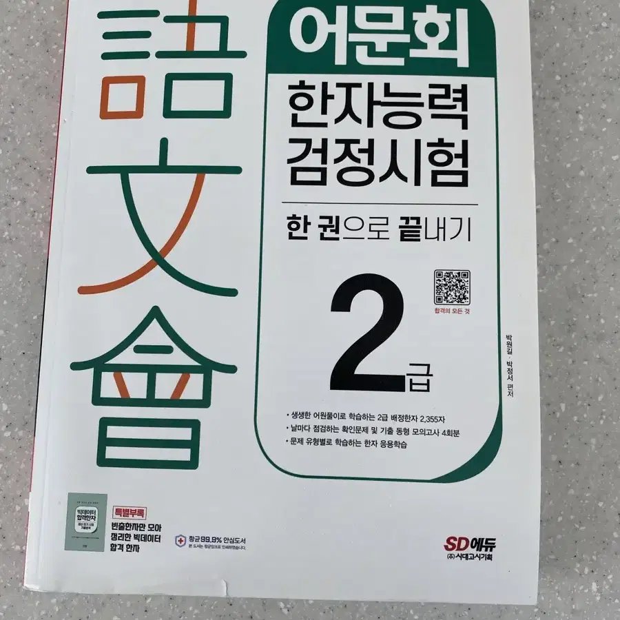 시대에듀 한자능력검정시험 2급