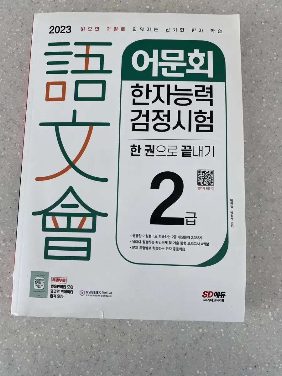 시대에듀 한자능력검정시험 2급