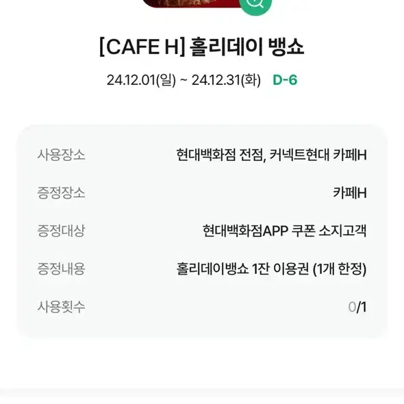 [CAFE H] 홀리데이 뱅쇼 기프티콘