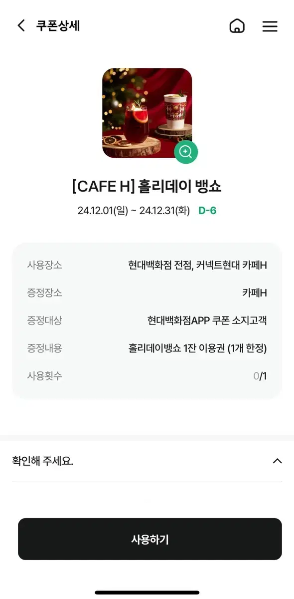 [CAFE H] 홀리데이 뱅쇼 기프티콘