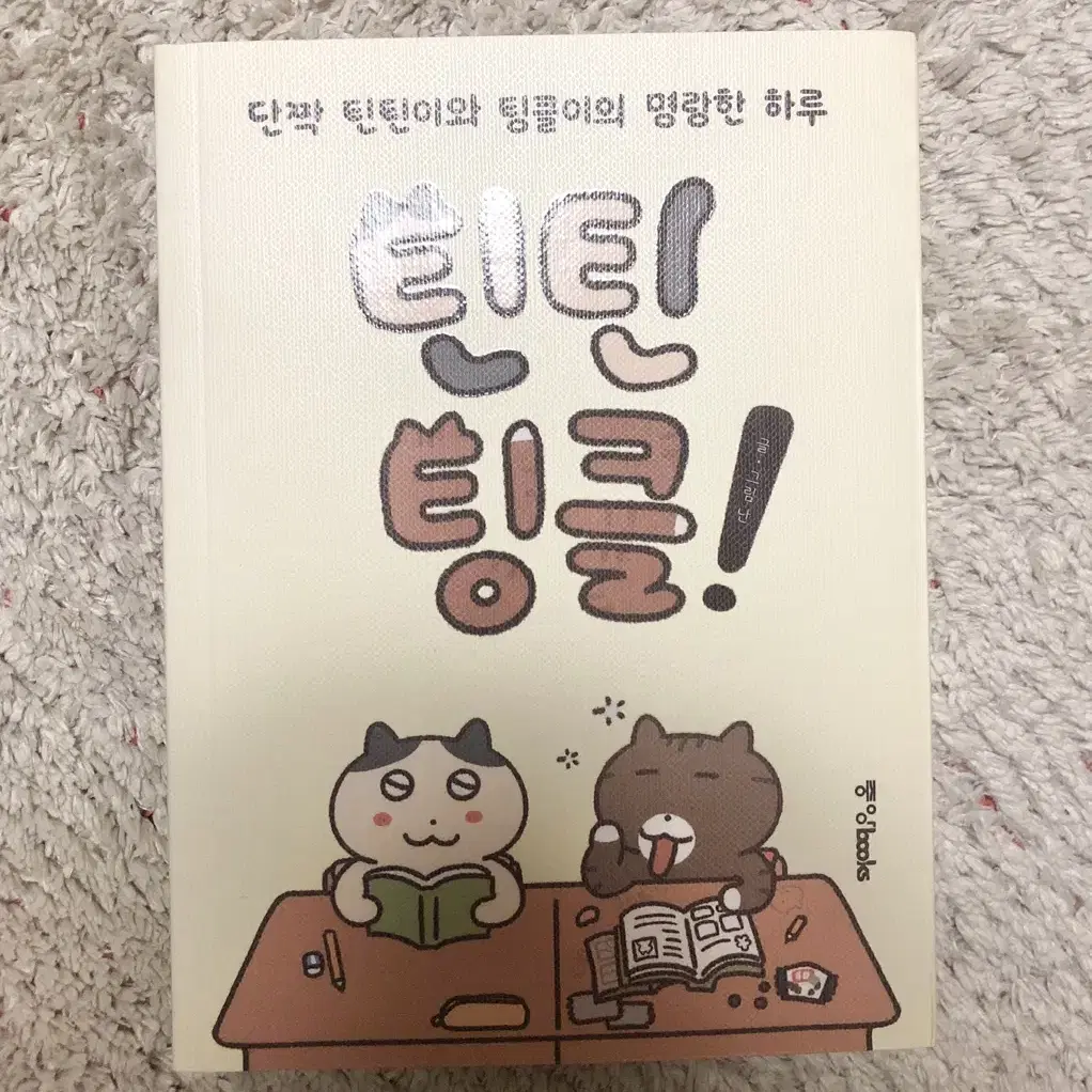 틴틴팅클 만화책