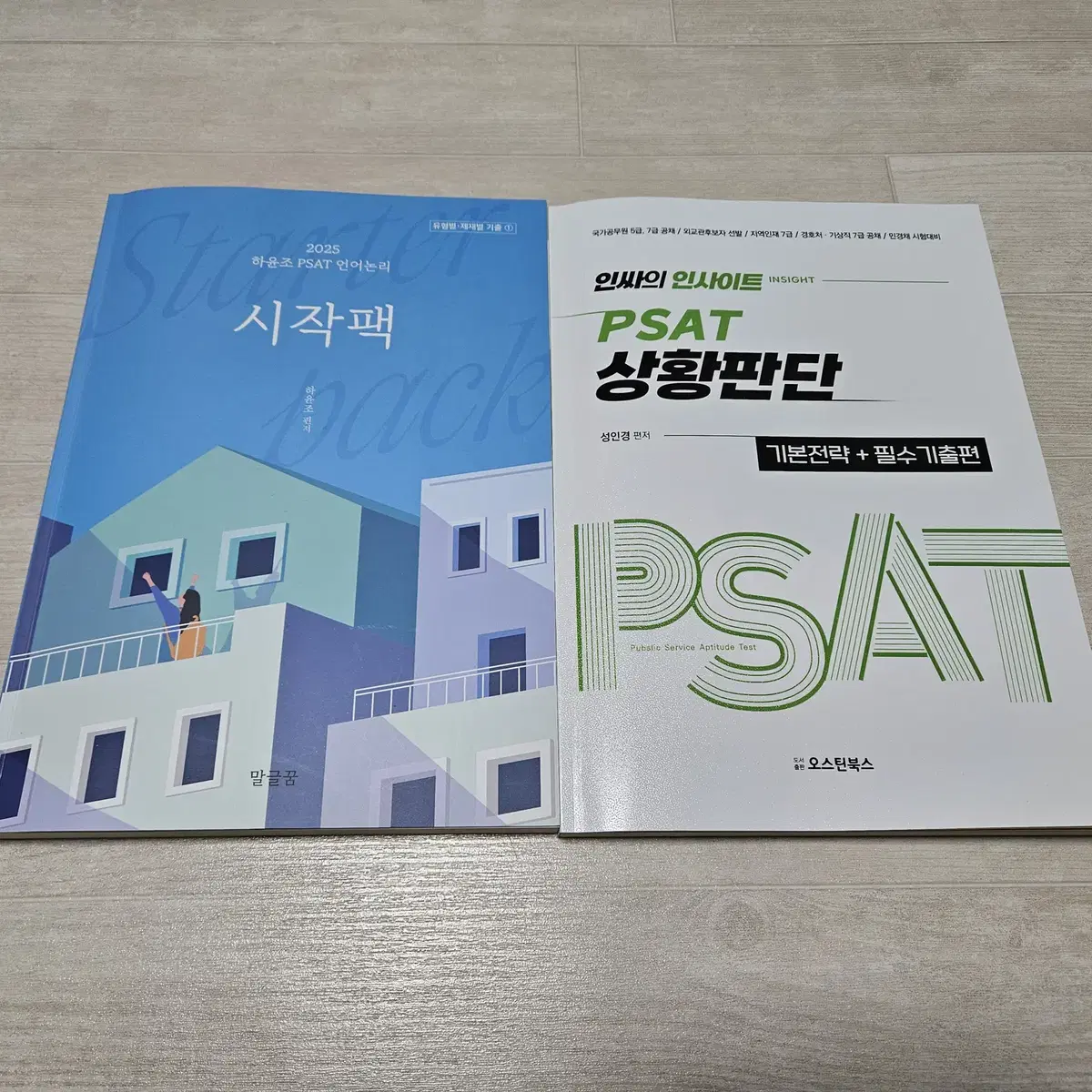 해커스 PSAT 하윤조 언어논리 시작팩, 성인경 상황판단