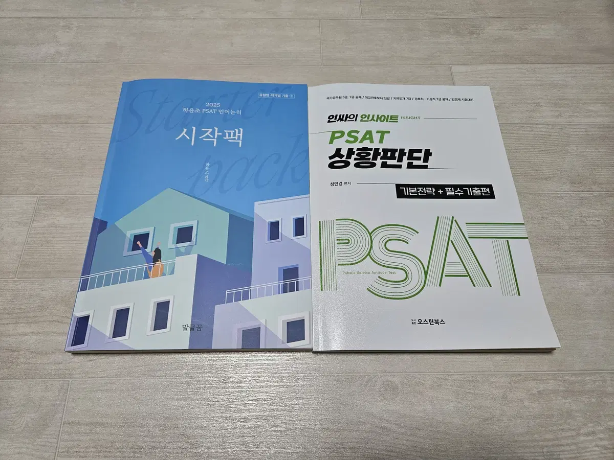 해커스 PSAT 하윤조 언어논리 시작팩, 성인경 상황판단