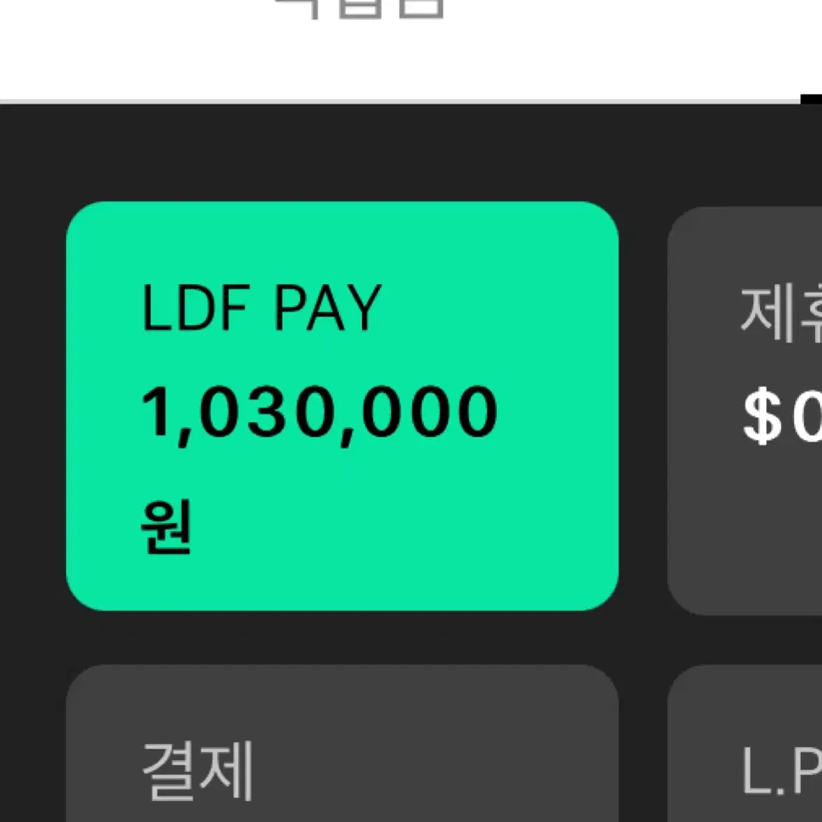 롯데면세점 LDF PAY 83만원 > 78만원