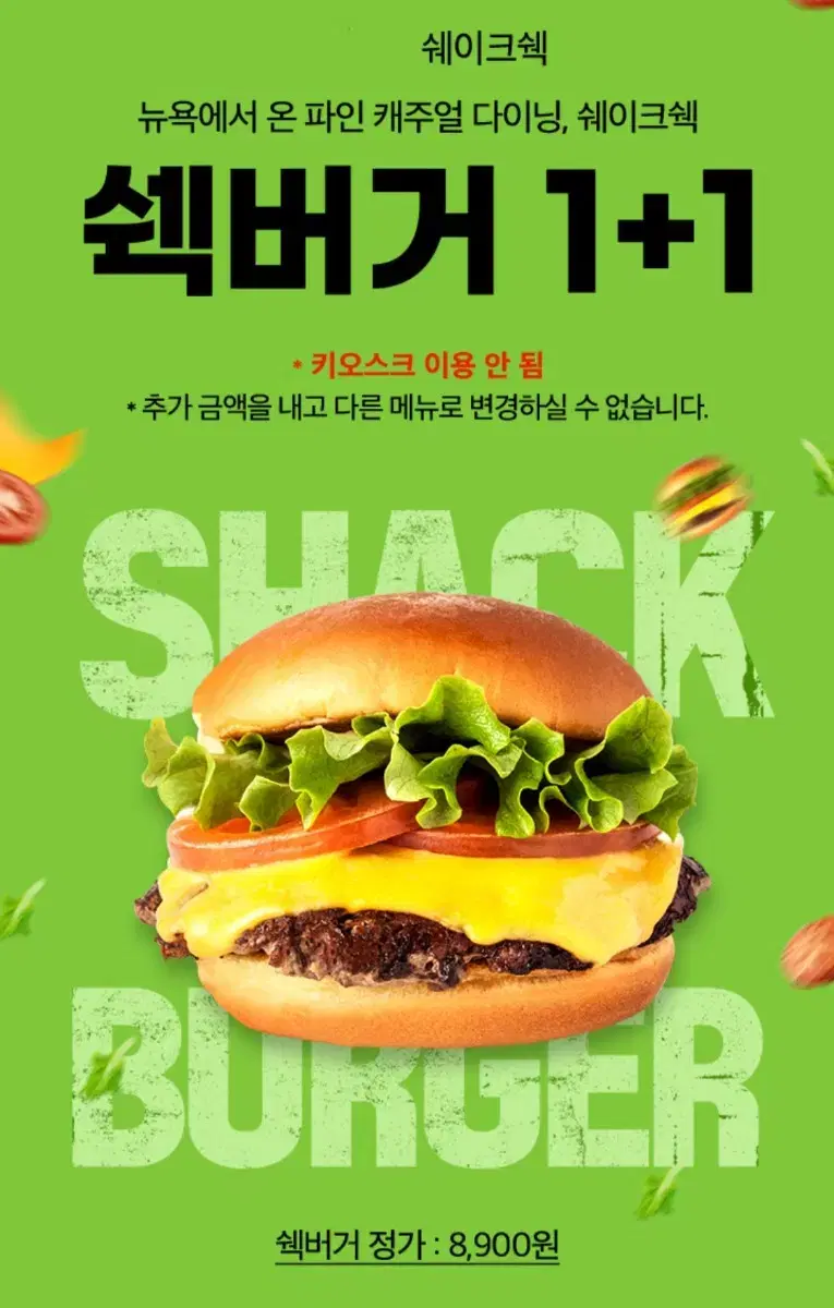 쉐이크쉑 쉑버거 1+1 쿠폰