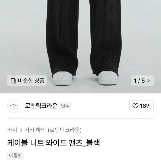 로맨틱크라운 케이블 니트 와이드 팬츠 블랙