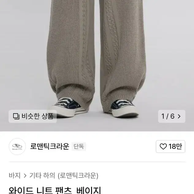 로맨틱크라운 와이드 니트 팬츠 베이지