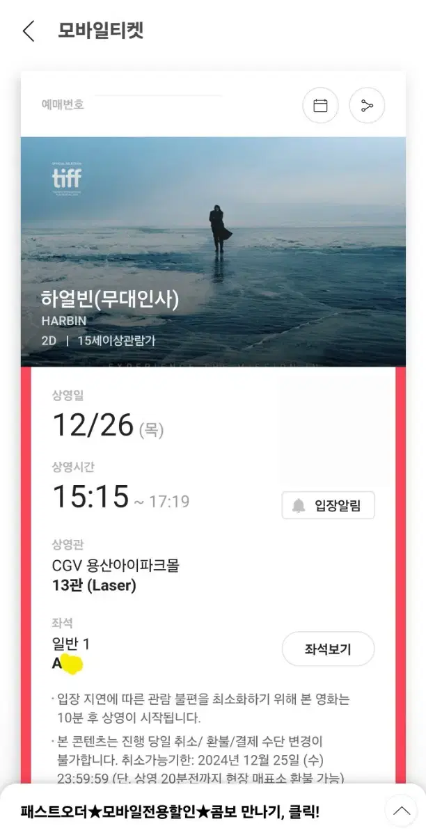 하얼빈 무대인사 A열 12/26 CGV 용산 15:15