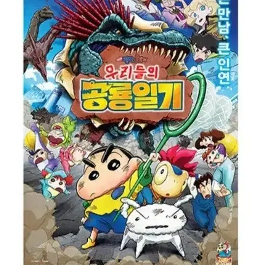 짱구는 못말려 우리들의 공룡일기 포스터