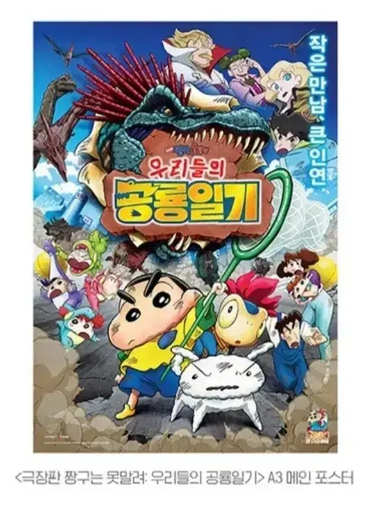 짱구는 못말려 우리들의 공룡일기 포스터