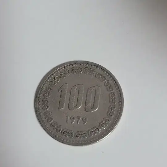 1979년 100원짜리 동전