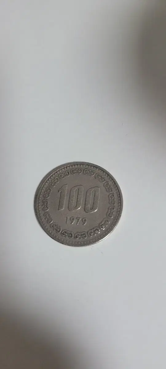 1979년 100원짜리 동전