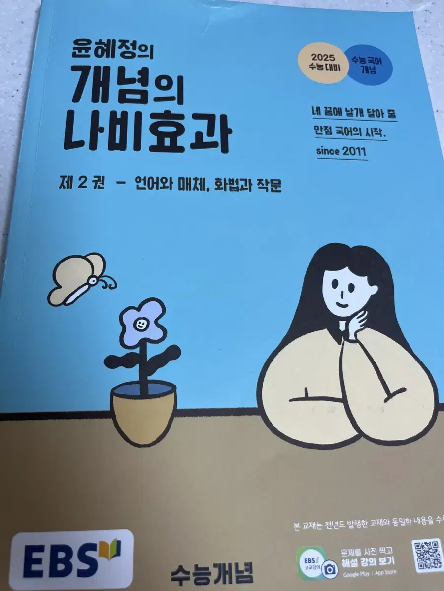 윤혜정 개념의 나비 효과 제2권