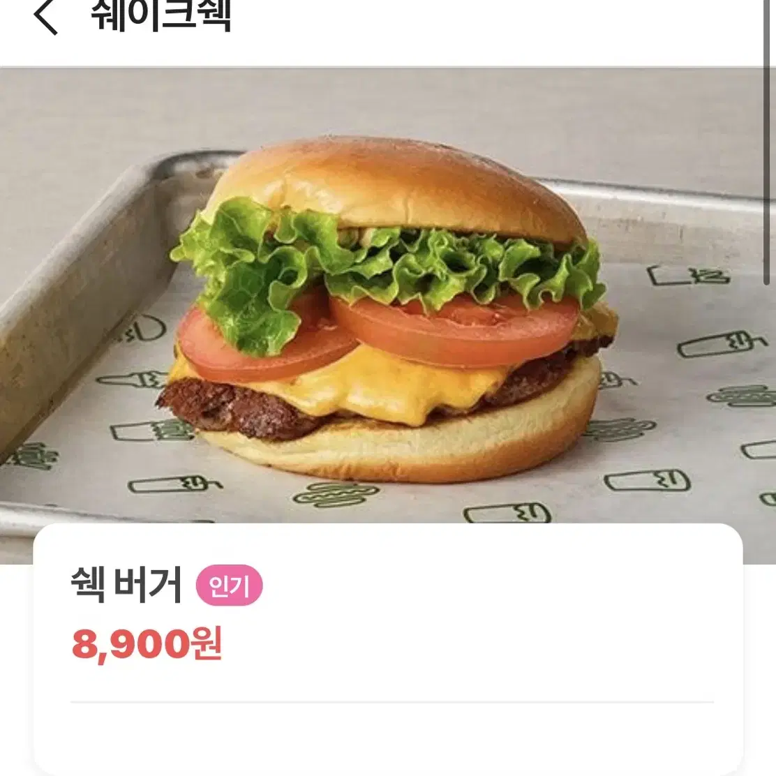 쉑버거 기프티콘