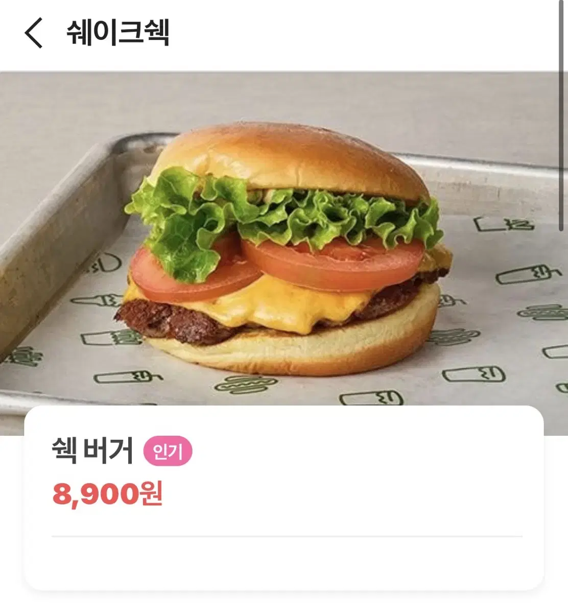 쉑버거 기프티콘