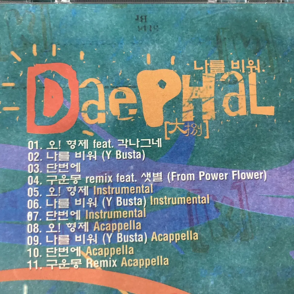 [중고음반/CD] 국힙 대팔 Daephal - 나를 비워