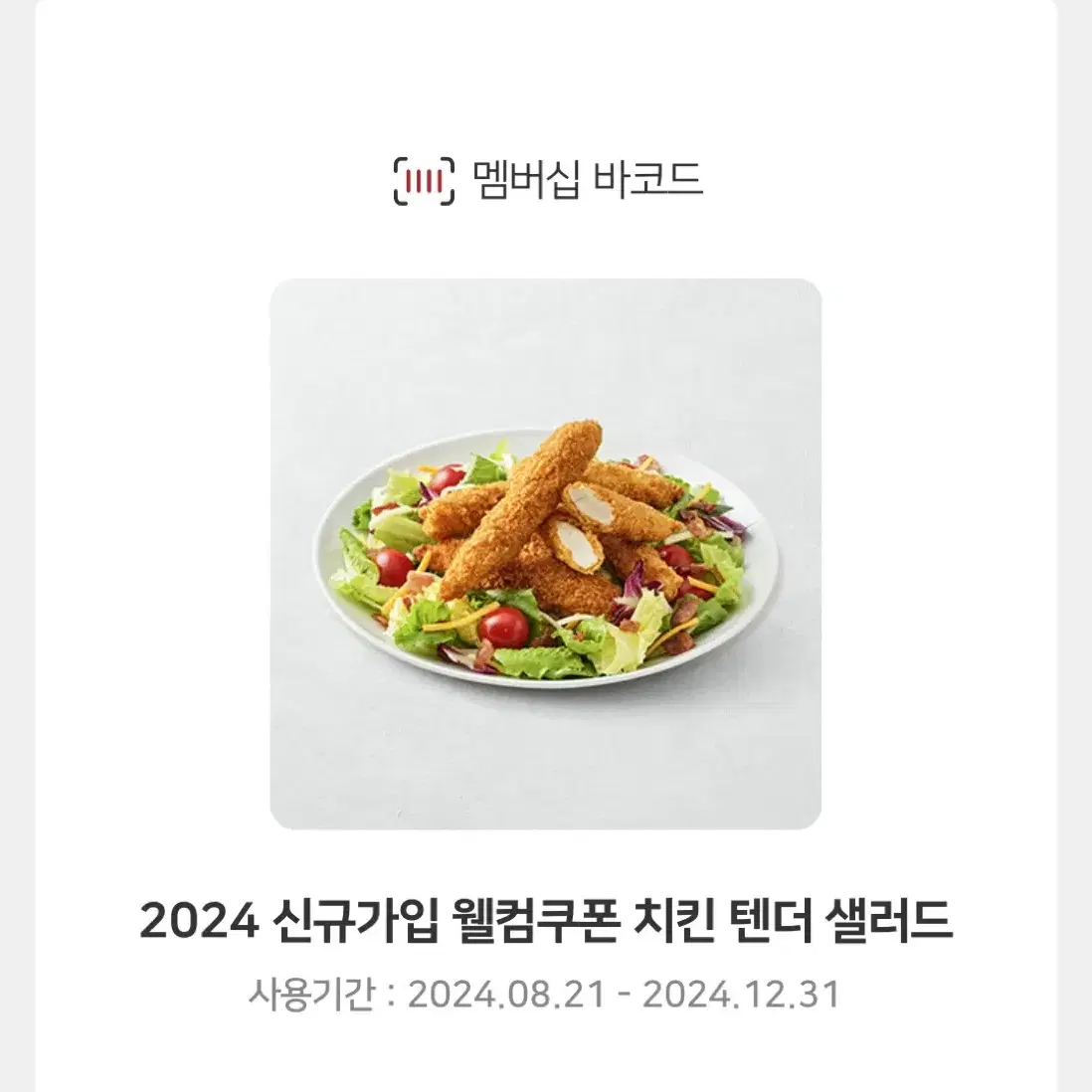 아웃백 치킨텐더 샐러드 교환권