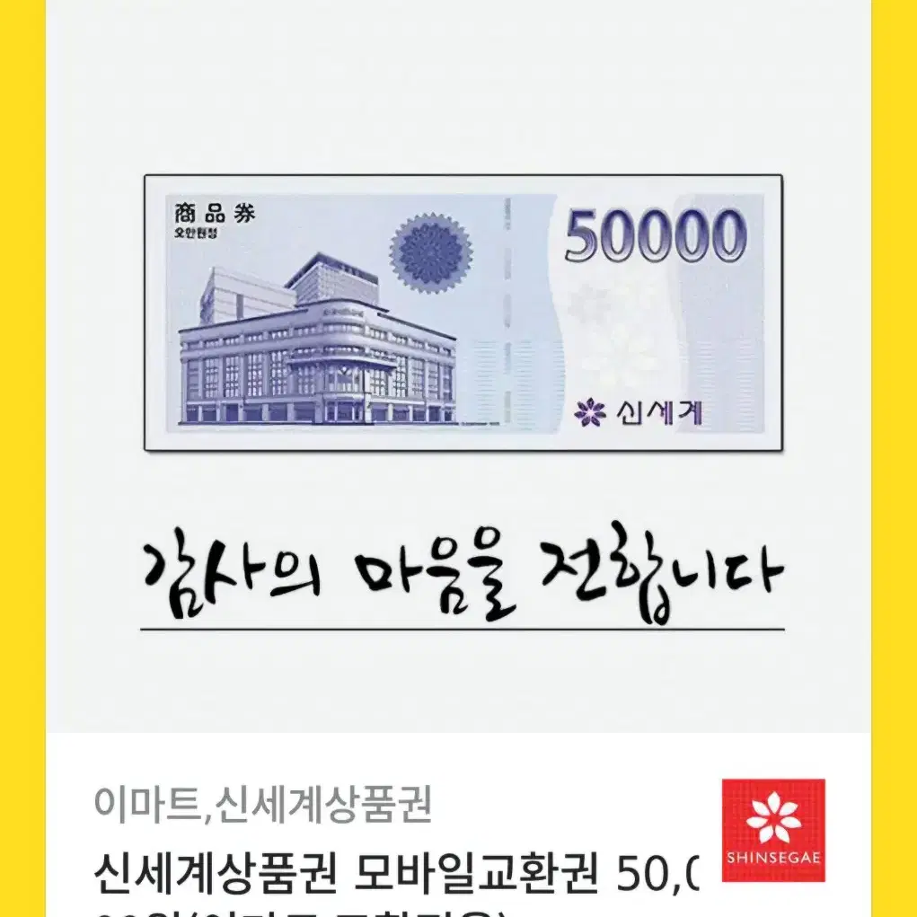 신세계 모바일 상품권 5만윈권