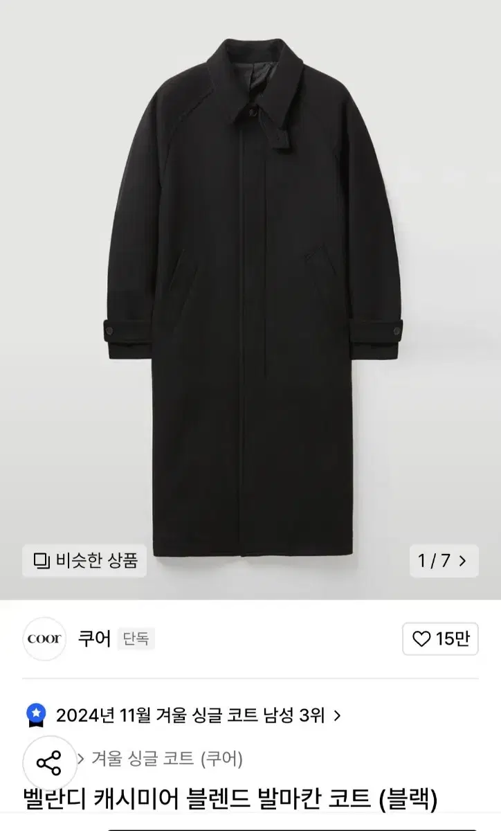 쿠어 벨란디 캐시미어 블렌드 발마칸 코트 블랙 M