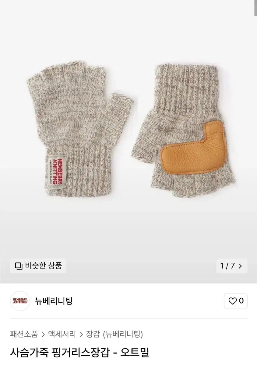 뉴베리니팅 핑거리스장갑 오트밀 ML