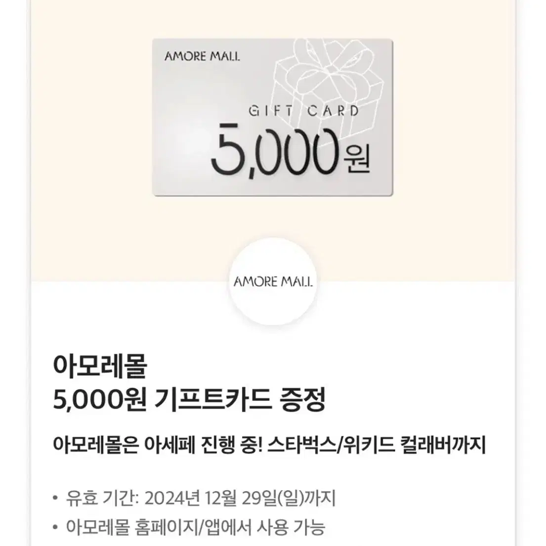 아모레몰 5000원 기프트카드 아모레퍼시픽