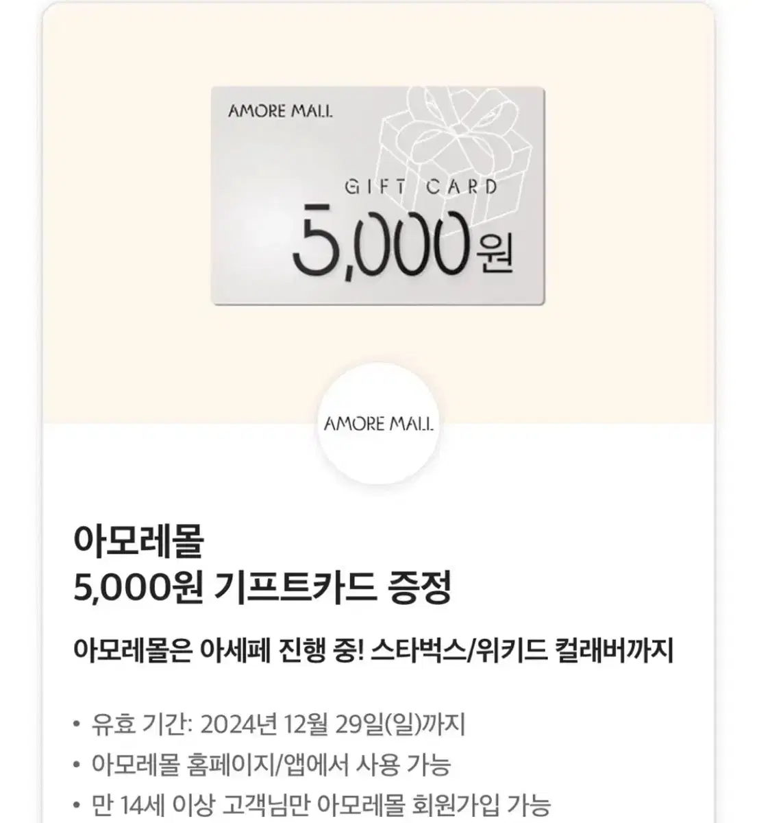 아모레몰 5000원 기프트카드 아모레퍼시픽