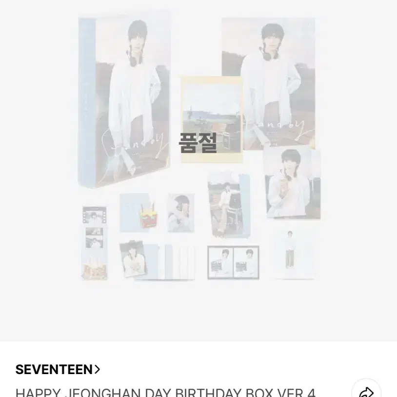 세븐틴정한 2024 생일박스 양도