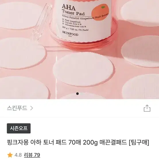 스킨푸드 핑크자몽 아하 토너 패드 70매 200g